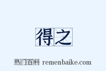 得之是什么意思的图片